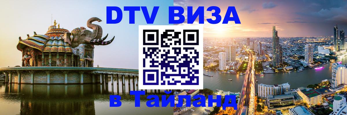 Стоимость и условия DTV визы — оформление в Таиланд под ключ - 21.11.2025 
