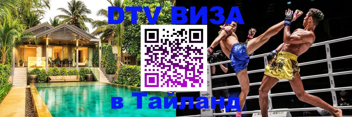 VISA в Тайланд для удалёнщиков Калининград 